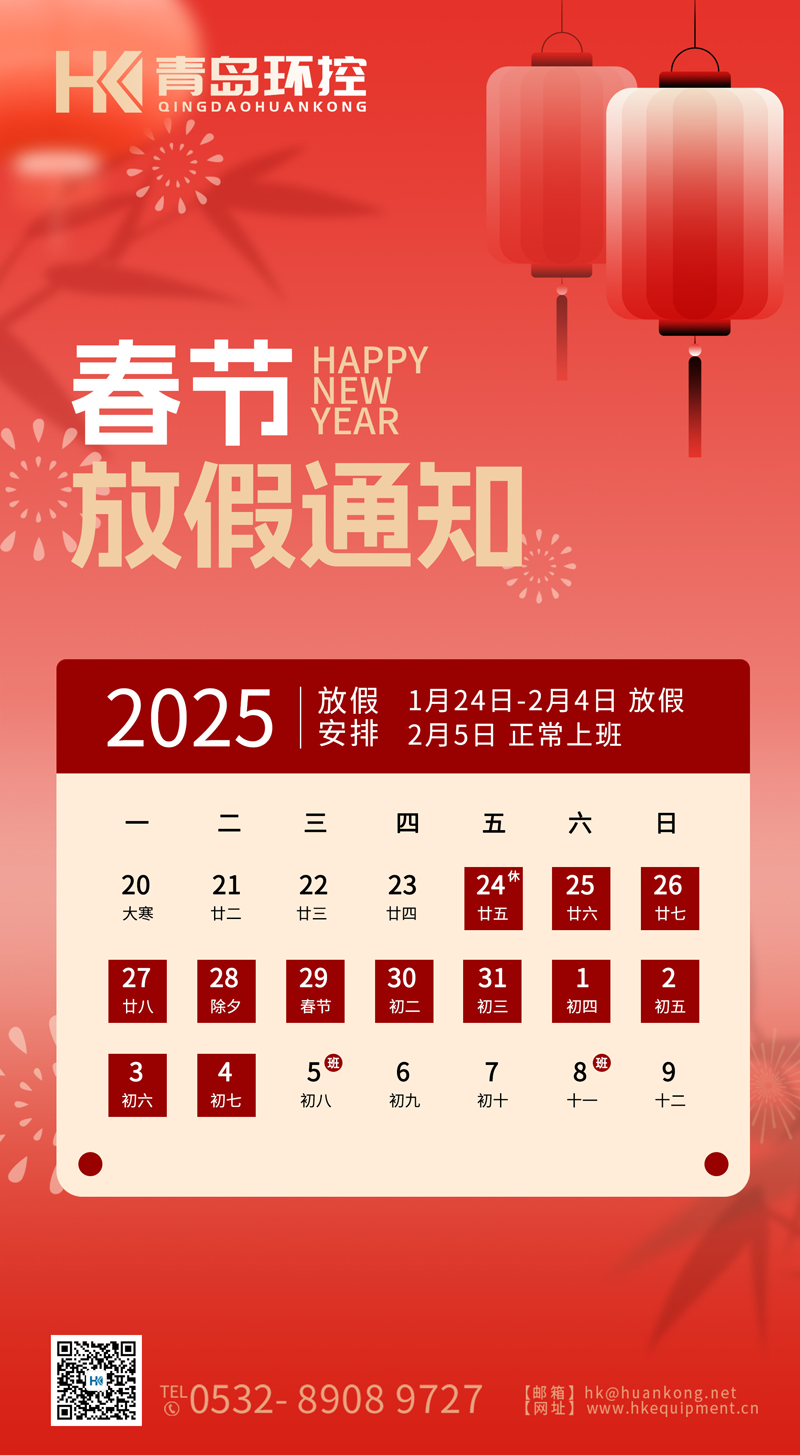 青岛环控2025春节放假通知